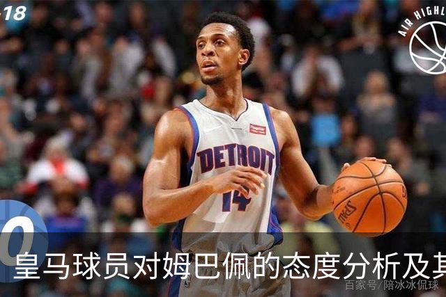 皇马球员对姆巴佩的态度分析及其潜在影响